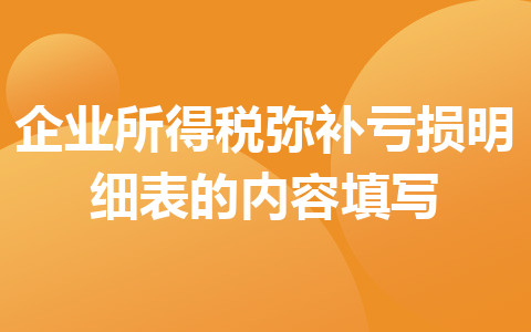 企業(yè)所得稅彌補(bǔ)虧損明細(xì)表的內(nèi)容填寫