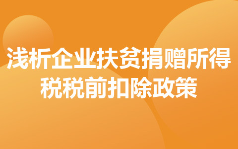 淺析企業(yè)扶貧捐贈(zèng)所得稅稅前扣除政策