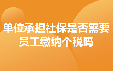 單位承擔(dān)社保是否需要員工繳納個(gè)稅嗎