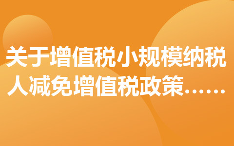 關(guān)于增值稅小規(guī)模納稅人減免增值稅政策的公告