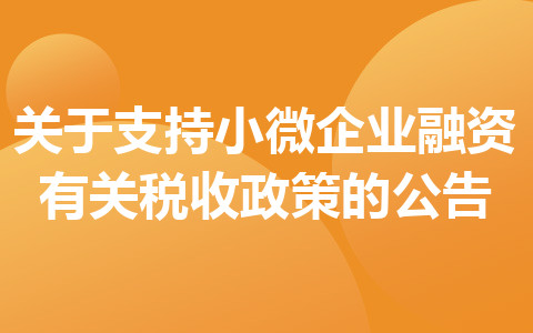 關(guān)于支持小微企業(yè)融資有關(guān)稅收政策的公告