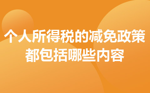 個(gè)人所得稅的減免政策都包括哪些內(nèi)容