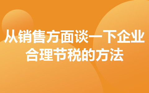 從銷售方面談一下企業(yè)合理節(jié)稅的方法