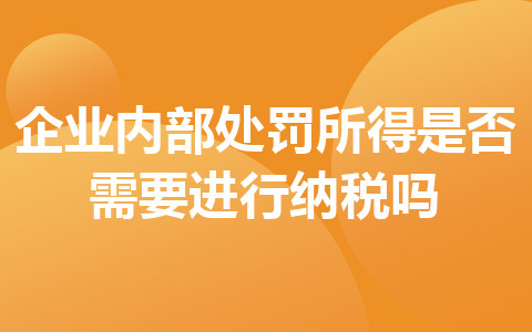 企業(yè)內(nèi)部處罰所得是否需要進(jìn)行納稅嗎