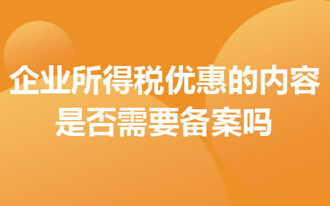 企業(yè)所得稅優(yōu)惠的內(nèi)容是否需要備案嗎