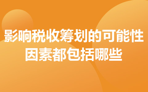 影響稅收籌劃的可能性因素都包括哪些