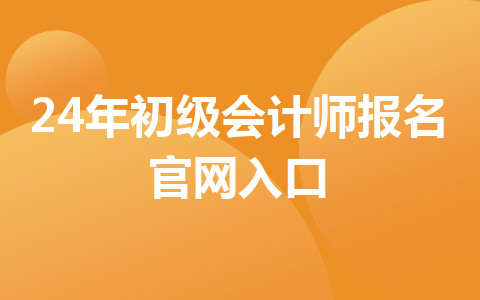 24年初級會計師報名官網(wǎng)入口