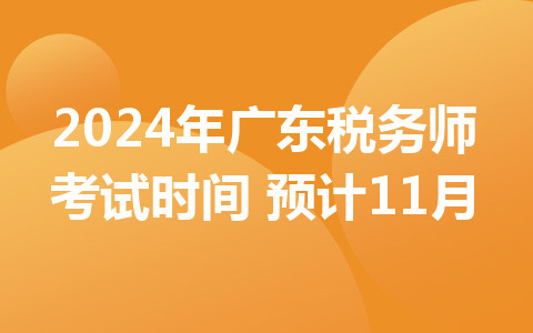 2024年廣東稅務師考試時間：預計11月