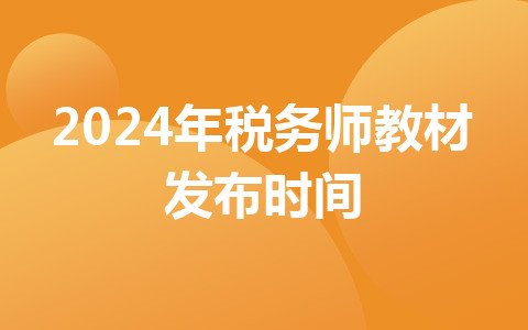 2024年稅務(wù)師教材發(fā)布時間