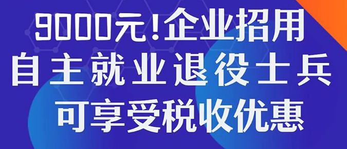 圖解稅收丨9000元！企業(yè)招用自主就業(yè)退役士兵可享受稅收優(yōu)惠