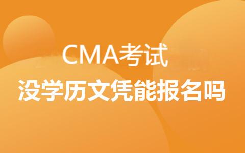 2025年cma考試沒學歷文憑能報名嗎