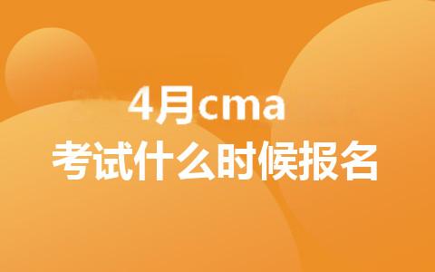 2025年4月cma考試什么時候報名