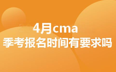 2025年4月cma季考報名時間有要求嗎