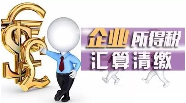 2018年企業(yè)匯算清繳流程你掌握了嗎？