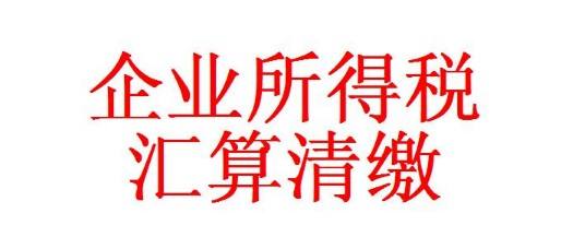 企業(yè)所得稅匯算清繳應(yīng)該怎么做？企業(yè)所得稅匯算匯算清繳的準(zhǔn)備工作