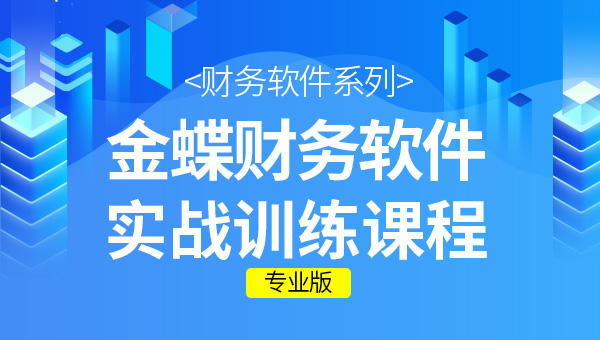 金蝶財(cái)務(wù)軟件做賬的全套流程都在這里，速來(lái)圍觀