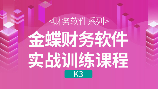 金蝶K3在實(shí)際做賬過(guò)程中遇到的問(wèn)題應(yīng)該怎么解決？