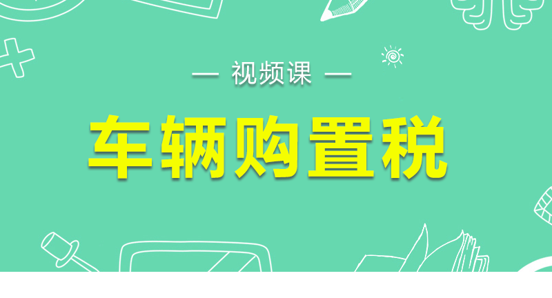 納稅人在辦理免稅、減稅時應(yīng)提供哪些資料?車輛購置稅應(yīng)納稅額怎么計算?