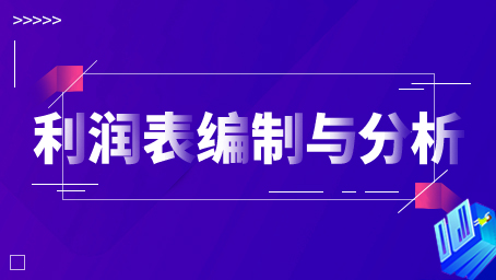 看利潤表時應(yīng)該如何才能看出收入虛增問題？