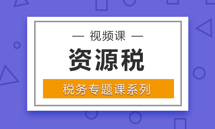 資源稅稅率是多少？2019年資源稅稅率最新政策