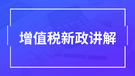 增值稅稅率計算公式是什么？